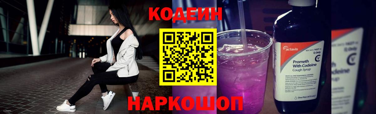 Кодеиновый сироп Lean Purple Drank Белогорск